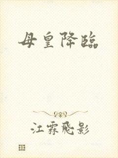 母皇降临