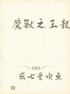 魔兽之王龙傲天