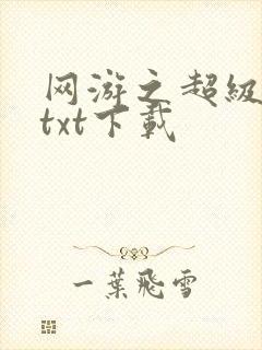 网游之超级鬼才txt下载