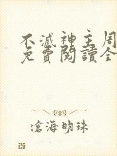 不灭神主周轻羽免费阅读全文完结