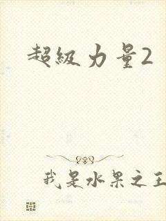 超级力量2
