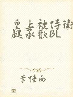 皇上被侍卫抵开腿承欢BL