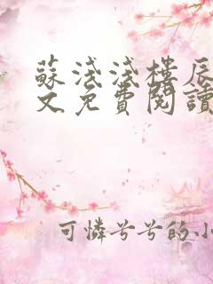 苏浅浅楼辰皓全文免费阅读