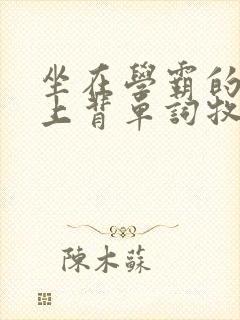 坐在学霸的棍子上背单词牧童