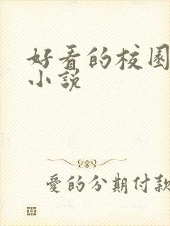 好看的校园黑道小说