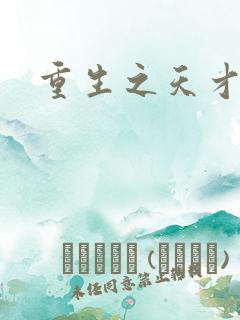 重生之天才女将