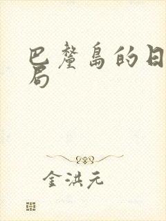 巴厘岛的日子结局