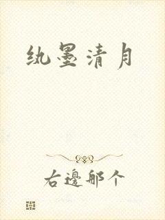 纨墨清月
