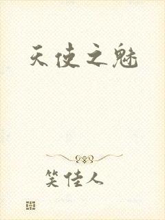 天使之魅