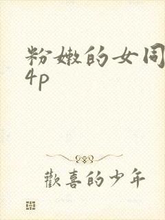 粉嫩的女同事24p