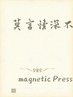 莫言情深不负你