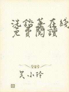 洗铅华在线全文免费阅读