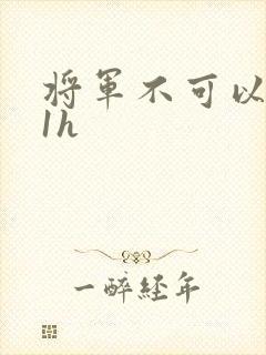 将军不可以1v1h