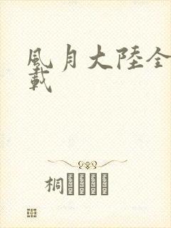 风月大陆全集下载