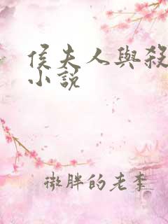 侯夫人与杀猪刀小说