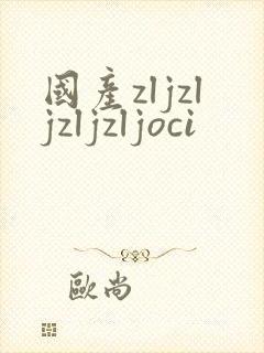 国产zljzljzljzljoci