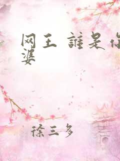 网王 谁是你老婆