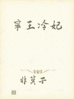 宁王冷妃