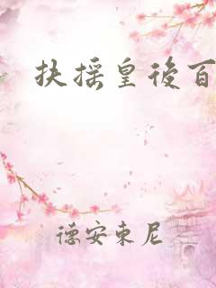 扶摇皇后百度云