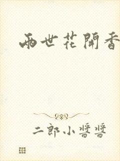 两世花开香满袖