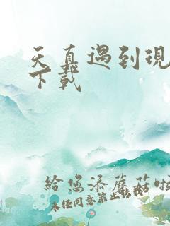 天真遇到现实 下载