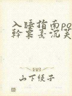 入睡指南po高干粟熹沉芙
