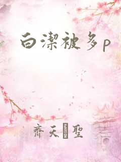 白洁被多p