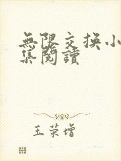 无限交换小说全集阅读