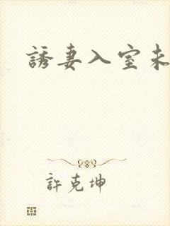 诱妻入室未删减