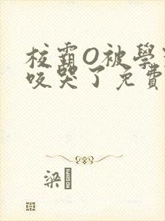 校霸O被学霸A咬哭了免费阅读