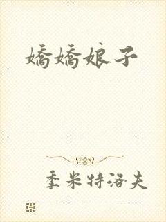 娇娇娘子