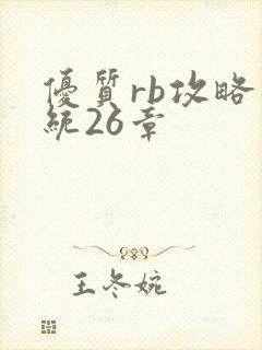 优质rb攻略系统26章