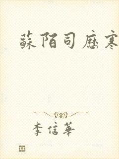 苏陌司历寒