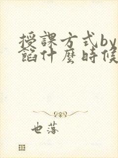 授课方式by肉馅什么时候更新