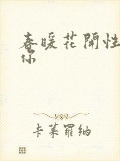 春暖花开性8有你