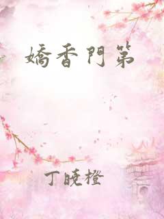 娇香门第