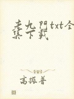 老九门txt全集下载