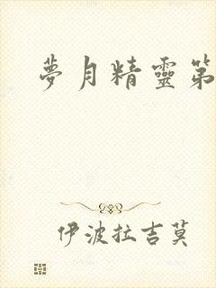 梦月精灵第二季