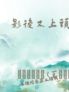 影后又上头条了