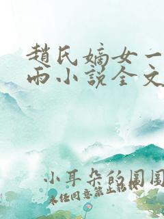 赵氏嫡女一蓑烟雨小说全文免费阅读笔趣阁