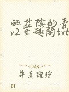 醉花阴酌青栀1v2笔趣阁txt