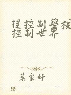 从控制学校开始控制世界