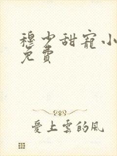 穆少甜宠小新娘免费