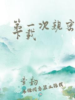 第一次亲密接触下载