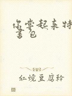 你尝起来特别甜 书包