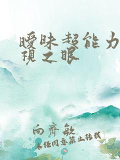 暧昧超能力 透视之眼