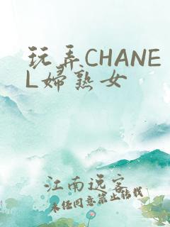 玩弄CHANEL妇熟女