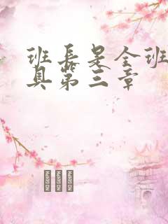 班长是全班的玩具第三章