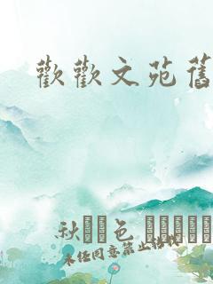 欢欢文苑旧文章
