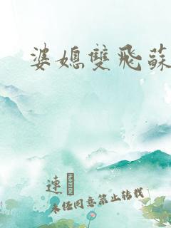 婆媳双飞苏美凤